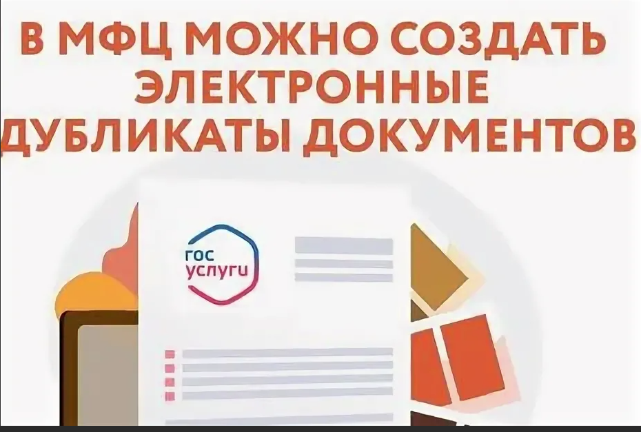 Создайте электронные дубликаты ваших документов  и получайте услуги, не выходя из дома!.