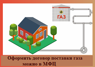 В МФЦ можно подать документы на оформление договора поставки газа для обеспечения коммунально-бытовых нужд граждан.