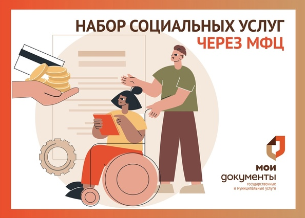 Получить информацию о наборе социальных услуг можно в МФЦ.