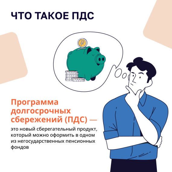 О ПРОГРАММЕ ДОЛГОСРОЧНЫХ СБЕРЕЖЕНИЙ. О ПРОГРАММЕ ДОЛГОСРОЧНЫХ СБЕРЕЖЕНИЙ.