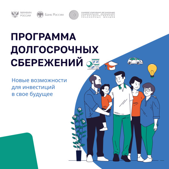 Информация по программе долгосрочных сбережений. Информация по программе долгосрочных сбережений.