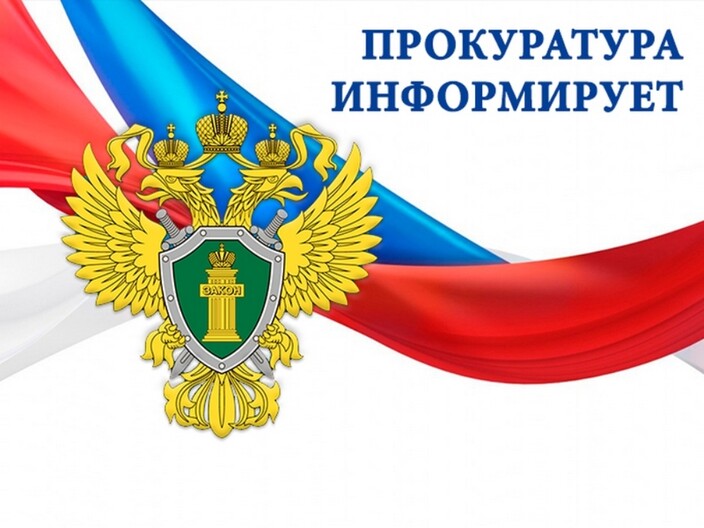Прокуратура разъясняет. Прокуратура разъясняет.