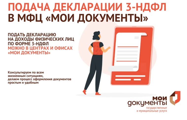 Стартовала декларационная кампания: в МФЦ можно подать декларацию по НДФЛ. Стартовала декларационная кампания: в МФЦ можно подать декларацию по НДФЛ.